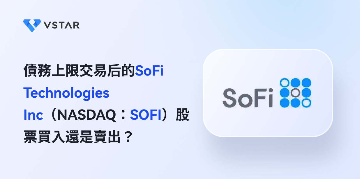 債務上限交易后的SoFi Technologies Inc（NASDAQ：SOFI）股票買入還是賣出？