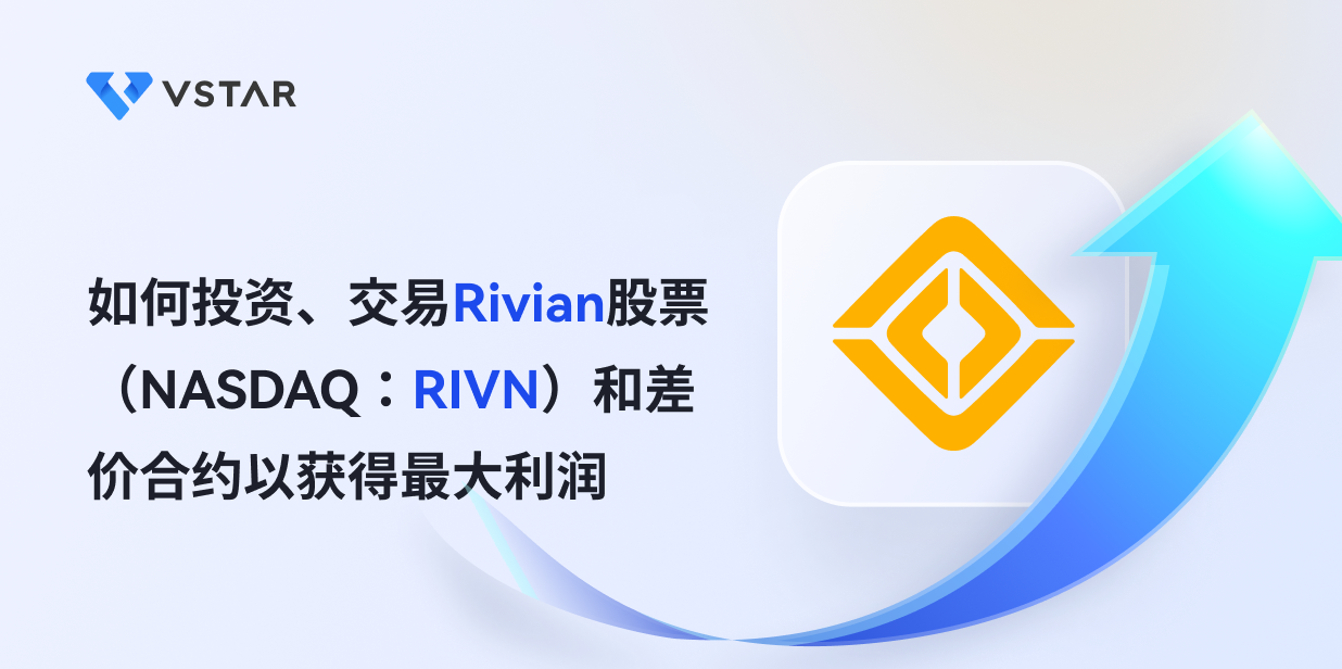 如何投资、交易Rivian股票（NASDAQ：RIVN）和差价合约以获得最大利润