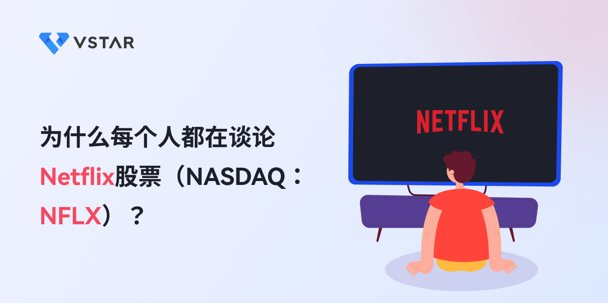 为什么每个人都在谈论Netflix股票（NASDAQ：NFLX）？