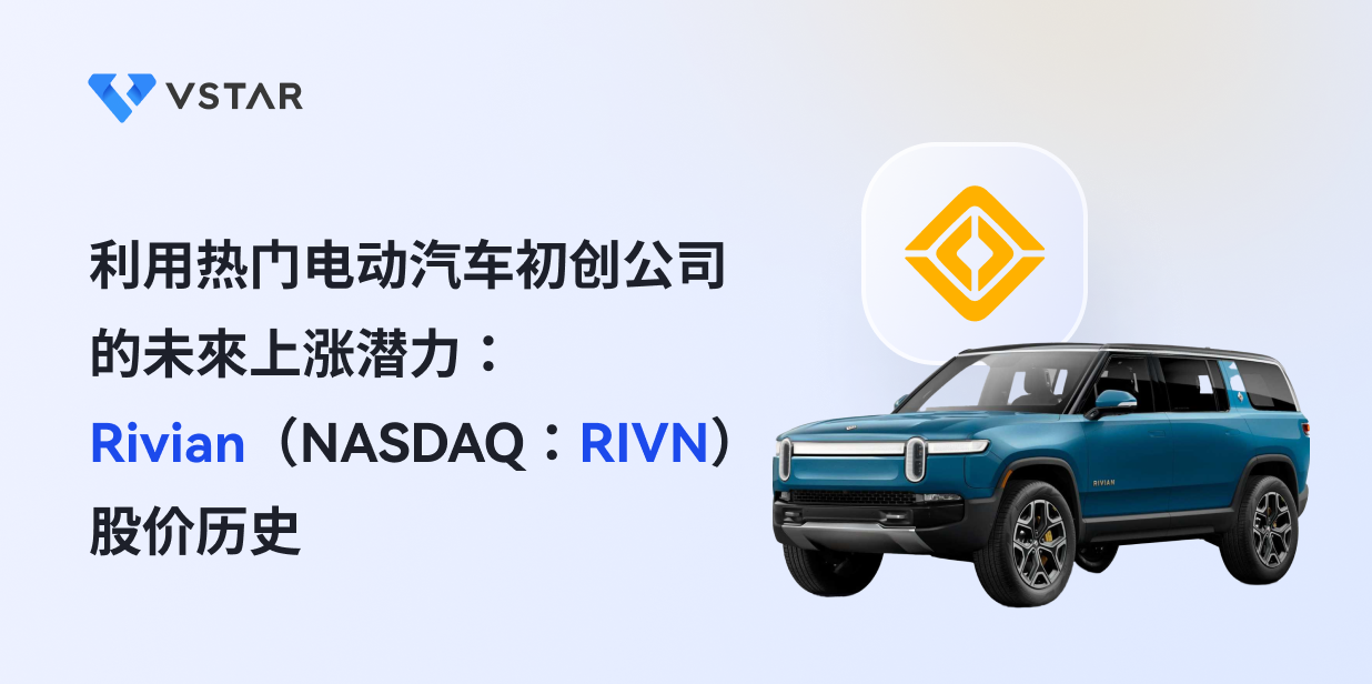 利用热门电动汽车初创公司的未来上涨潜力：Rivian（NASDAQ：RIVN）股价历史