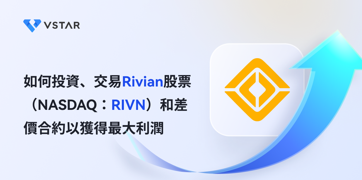 如何投資、交易Rivian股票（NASDAQ：RIVN）和差價合約以獲得最大利潤