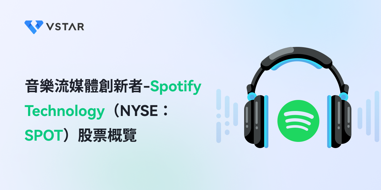音樂流媒體創新者-Spotify Technology（NYSE：SPOT）股票概覽
