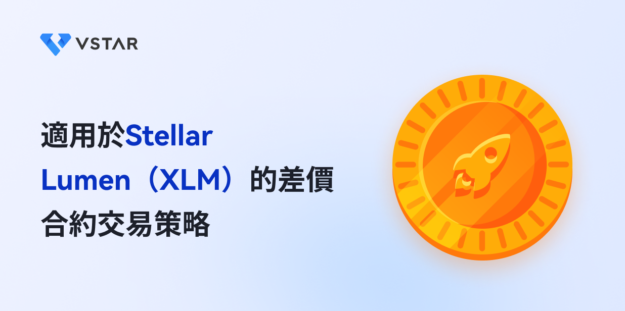 適用於Stellar Lumen（XLM）的差價合約交易策略