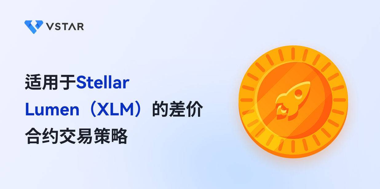 适用于Stellar Lumen（XLM）的差价合约交易策略