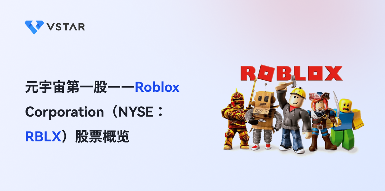 元宇宙第一股——Roblox Corporation（NYSE：RBLX）股票概览