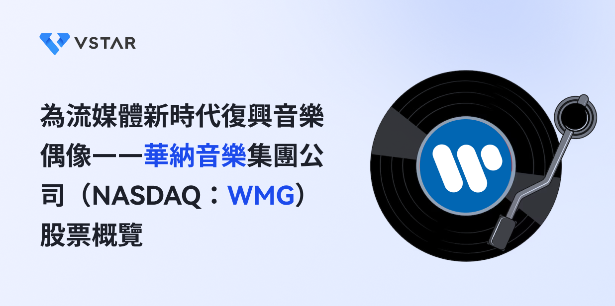 為流媒體新時代復興音樂偶像——華納音樂集團公司（NASDAQ：WMG）股票概覽