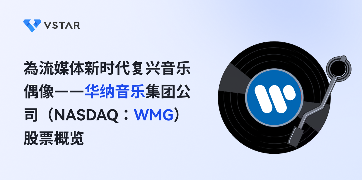 为流媒体新时代复兴音乐偶像——华纳音乐集团公司（NASDAQ：WMG）股票概览