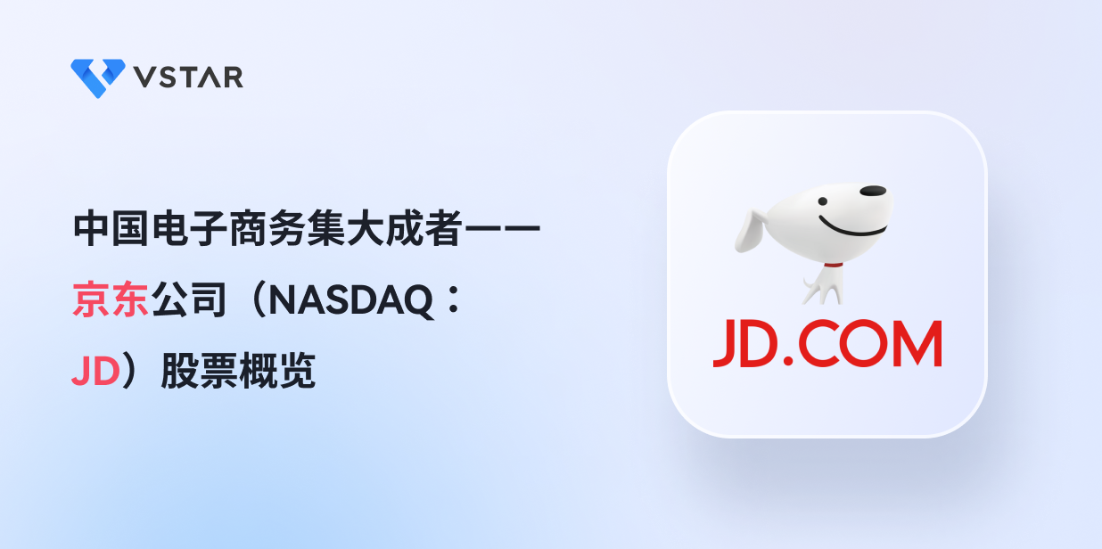 中国电子商务集大成者——京东公司（NASDAQ：JD）股票概览