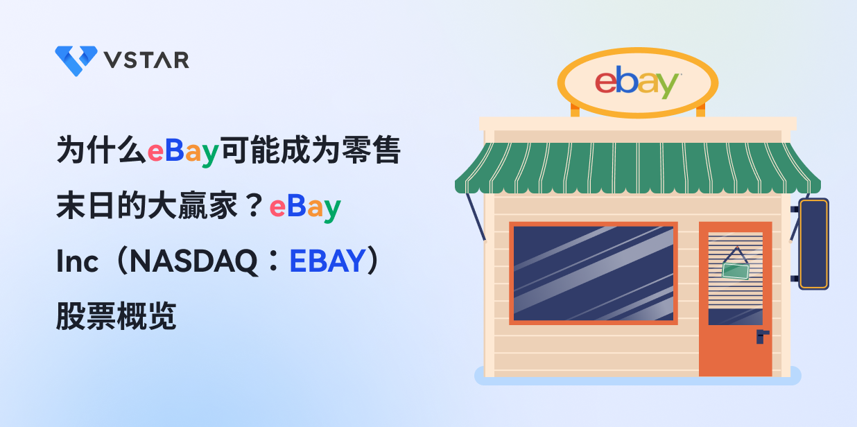 为什么eBay可能成为零售末日的大赢家？eBay Inc（NASDAQ：EBAY）股票概览