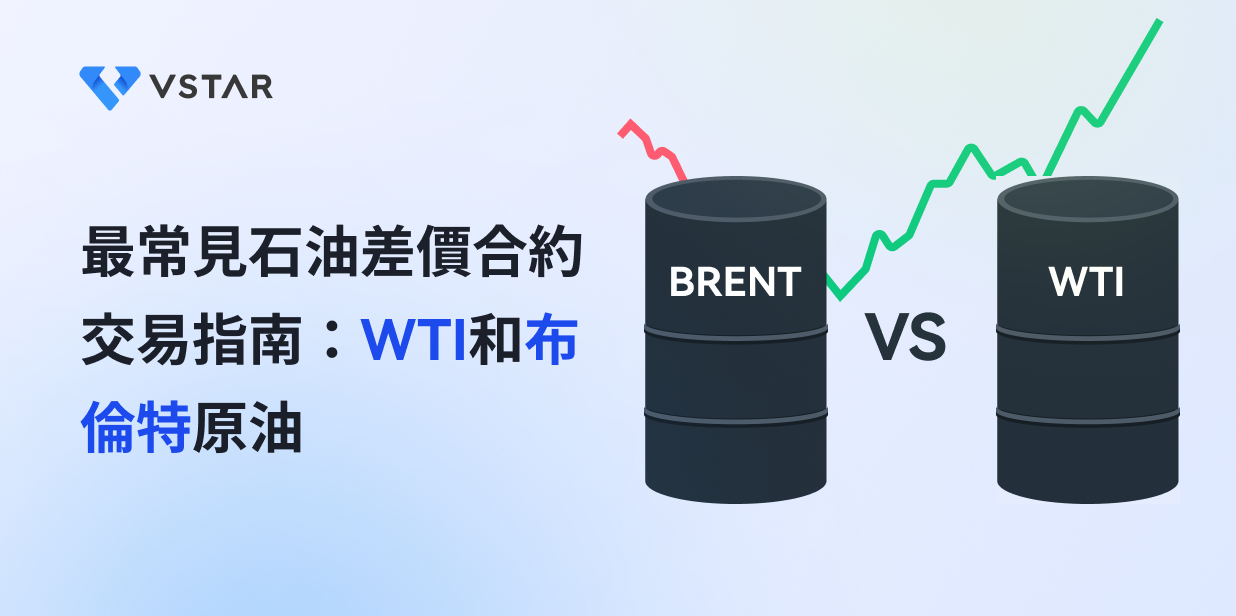 最常見石油差價合約交易指南：WTI和布倫特原油