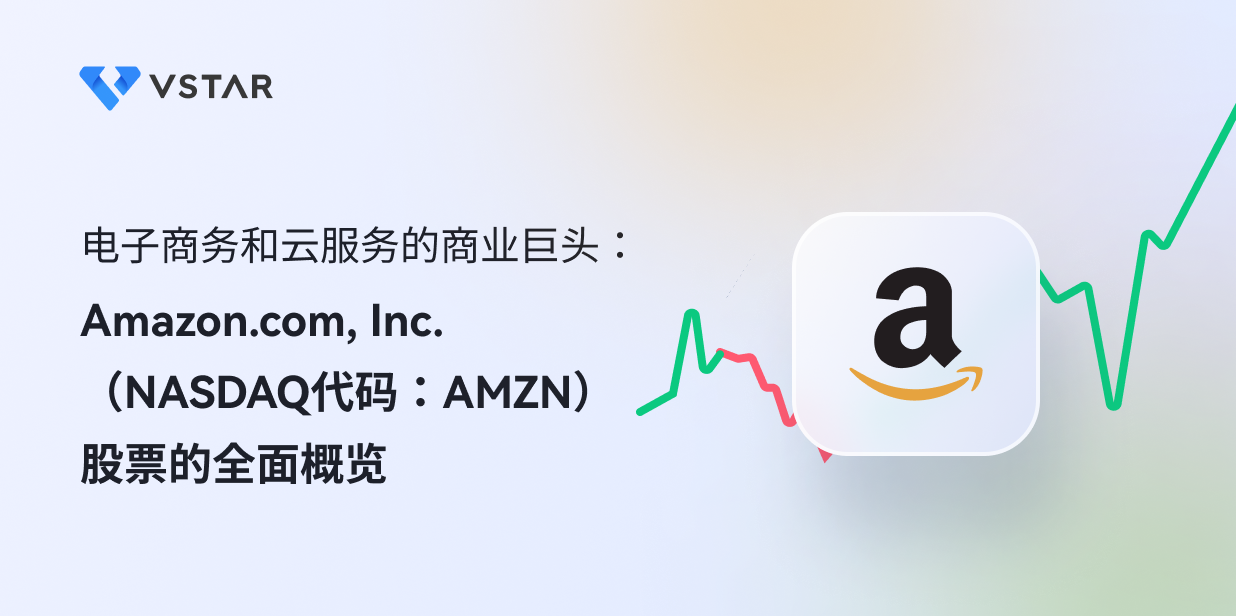电子商务和云服务的商业巨头：Amazon.com, Inc.（NASDAQ代码：AMZN）股票的全面概览