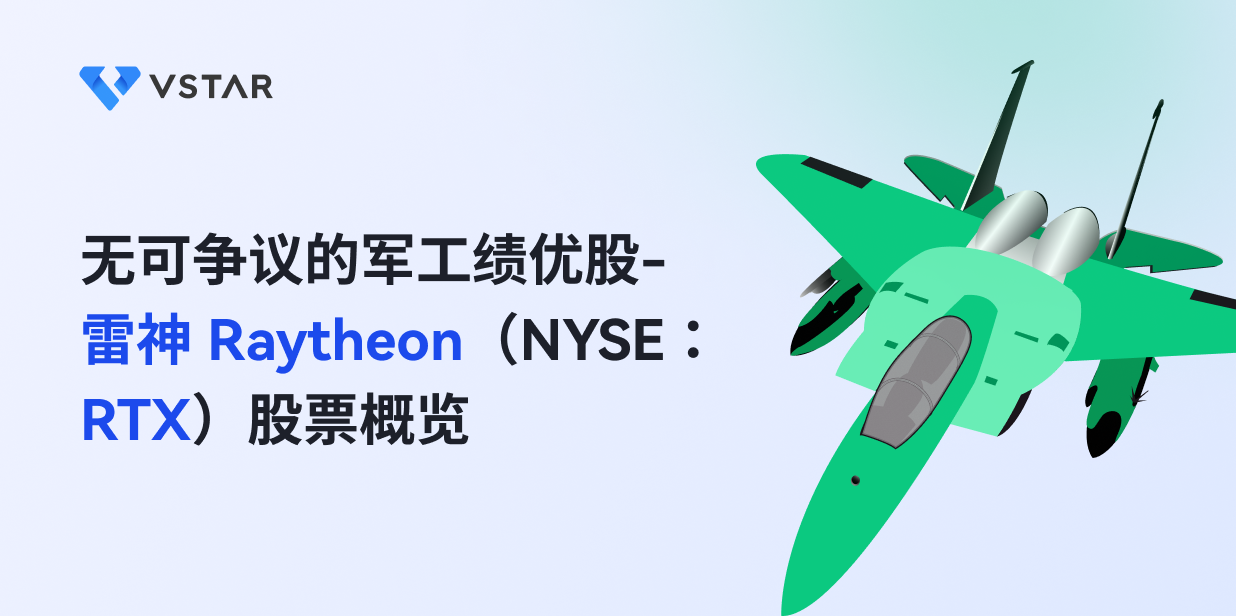 无可争议的军工绩优股-雷神 Raytheon（NYSE：RTX）股票概览