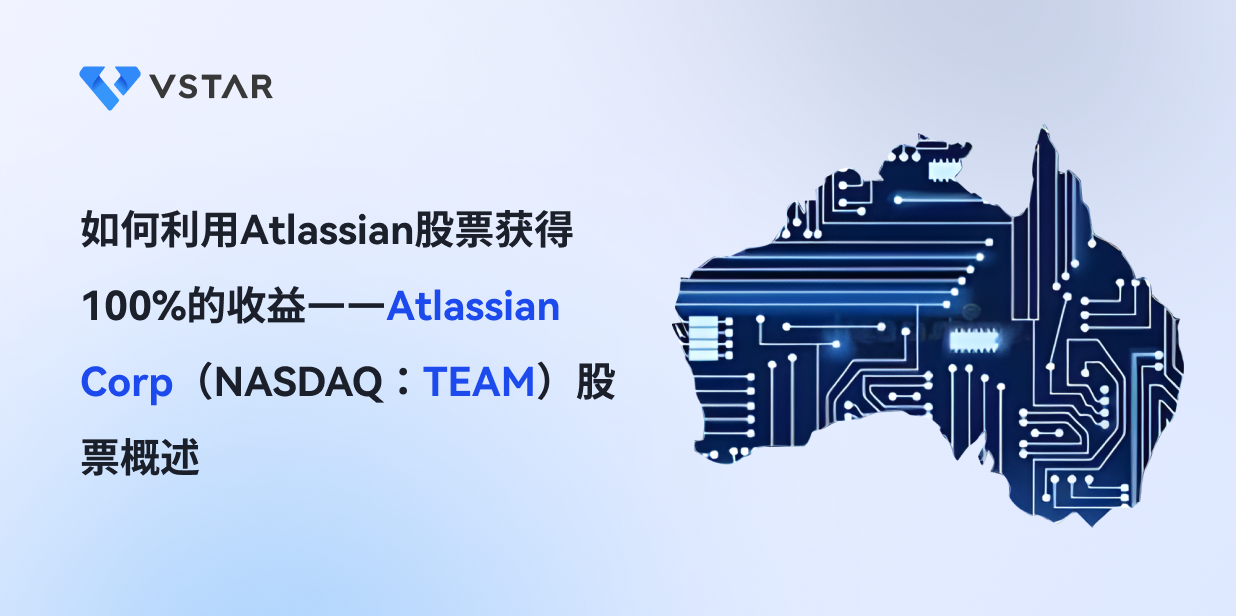 如何利用Atlassian股票获得100%的收益——Atlassian Corp（NASDAQ：TEAM）股票概述