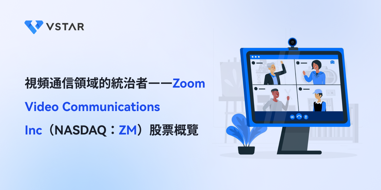 視頻通信領域的統治者——Zoom Video Communications Inc（NASDAQ：ZM）股票概覽