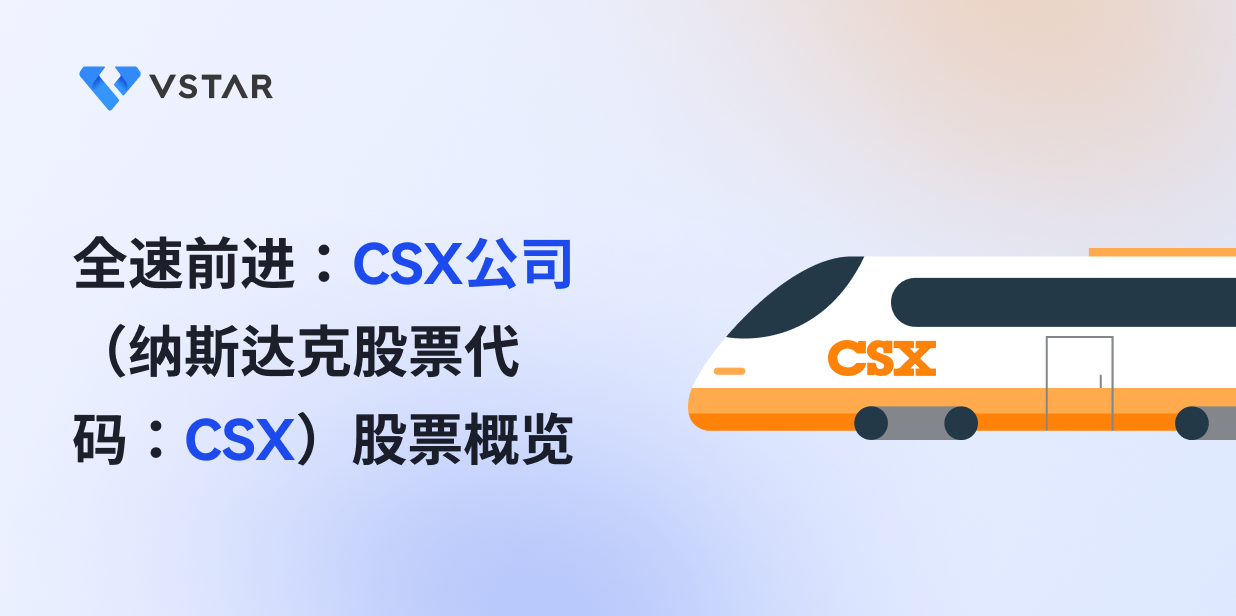 全速前进：CSX公司（纳斯达克股票代码：CSX）股票概览