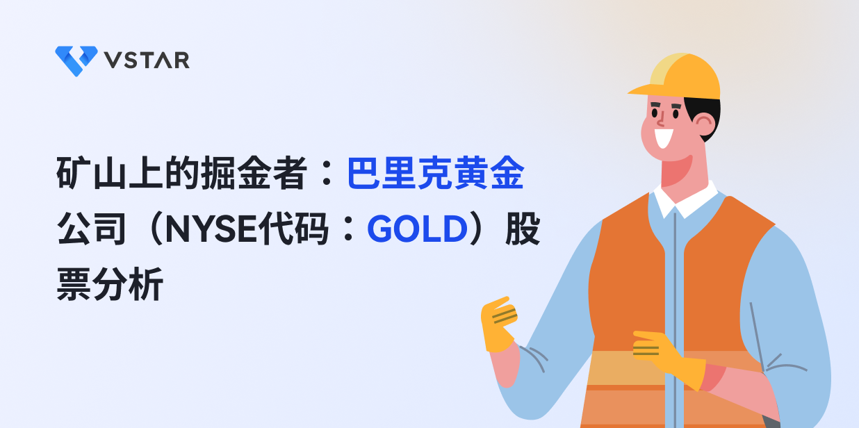 矿山上的掘金者：巴里克黄金公司（NYSE代码：GOLD）股票分析