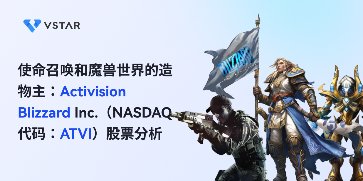使命召唤和魔兽世界的造物主：Activision Blizzard Inc.（NASDAQ代码：ATVI）股票分析