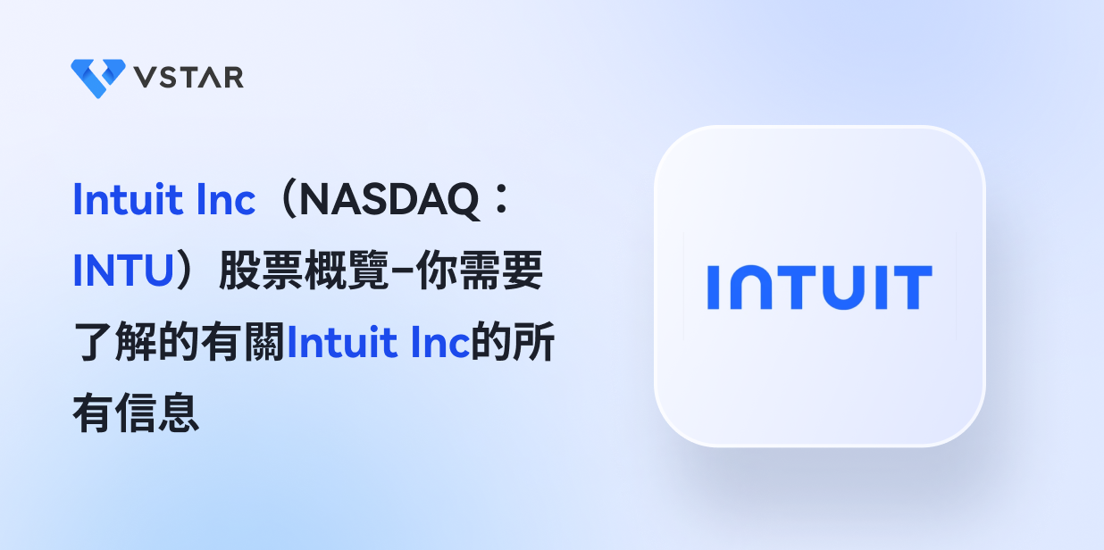 Intuit Inc（NASDAQ：INTU）股票概覽–你需要了解的有關Intuit Inc的所有信息