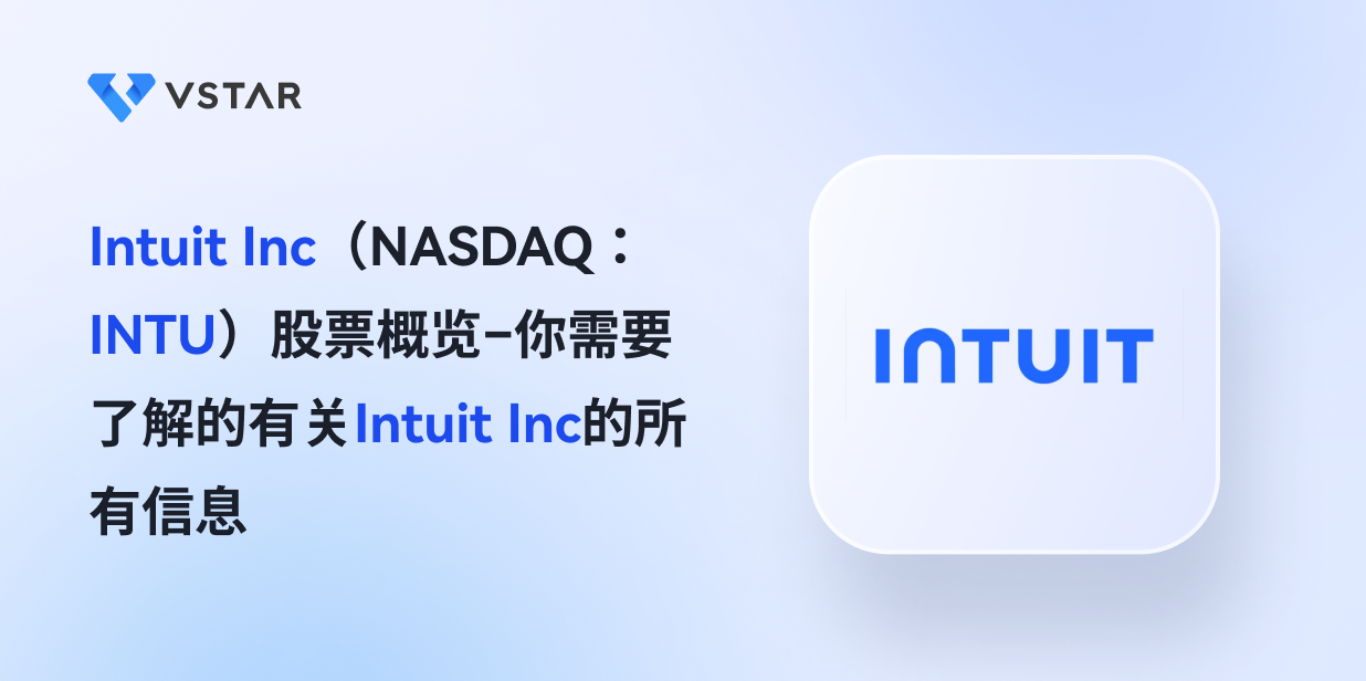 Intuit Inc（NASDAQ：INTU）股票概览–你需要了解的有关Intuit Inc的所有信息