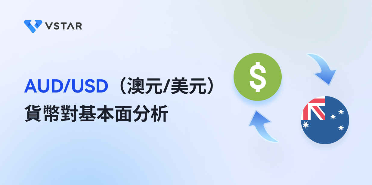 AUD/USD（澳元/美元）貨幣對基本面分析
