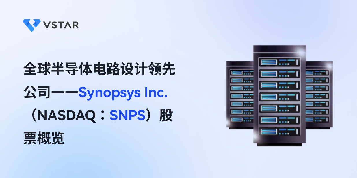 全球半导体电路设计领先公司——Synopsys Inc.（NASDAQ：SNPS）股票概览