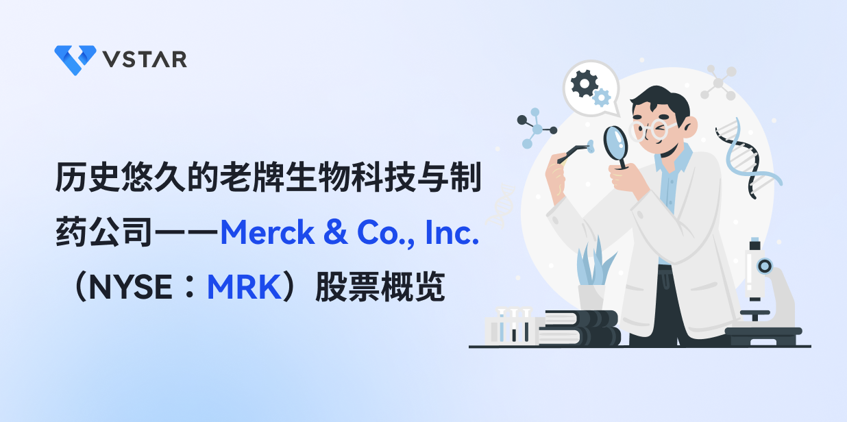历史悠久的老牌生物科技与制药公司——Merck & Co., Inc.（NYSE：MRK）股票概览