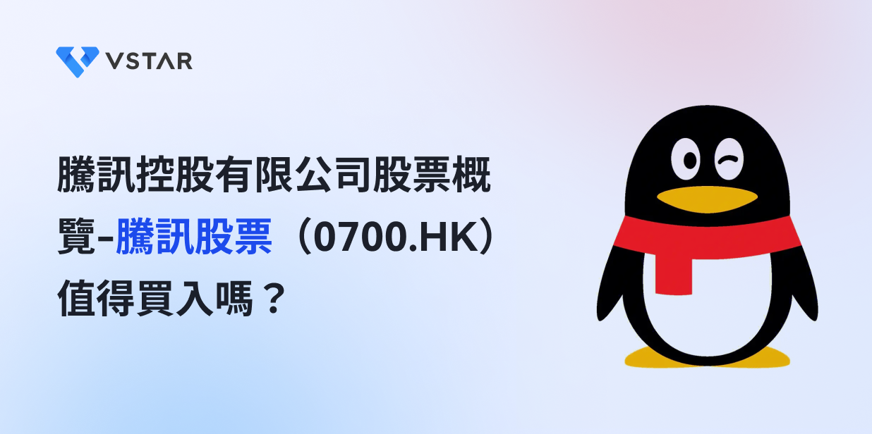 騰訊控股有限公司股票概覽-騰訊股票（0700.HK）值得買入嗎？