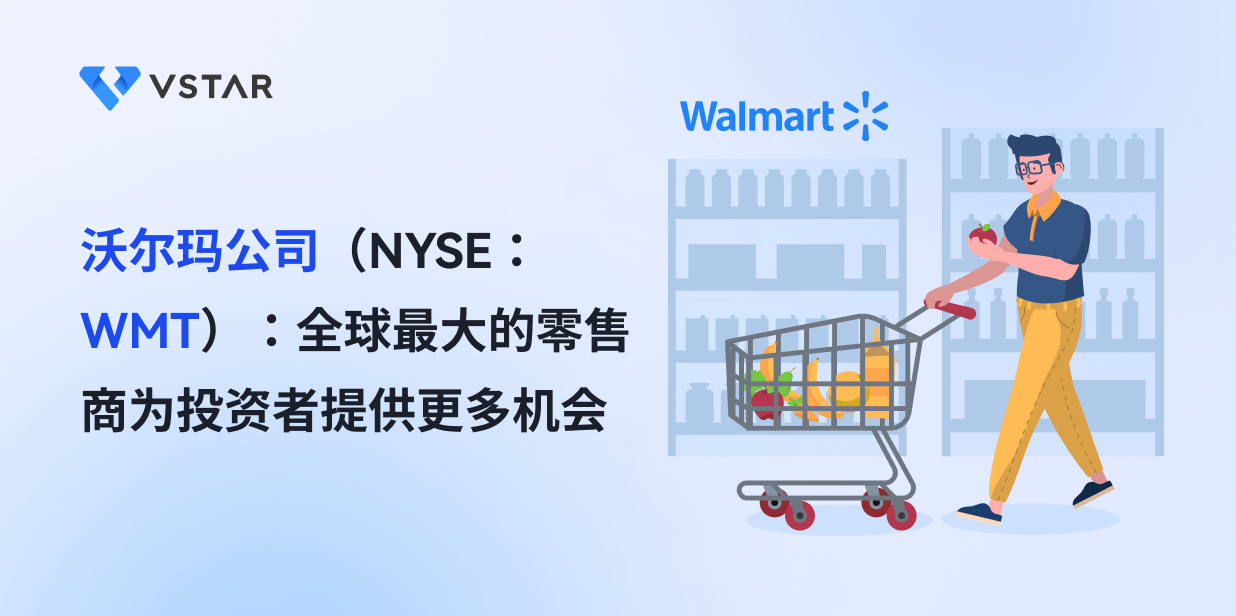 沃尔玛公司（NYSE：WMT）：全球最大的零售商为投资者提供更多机会