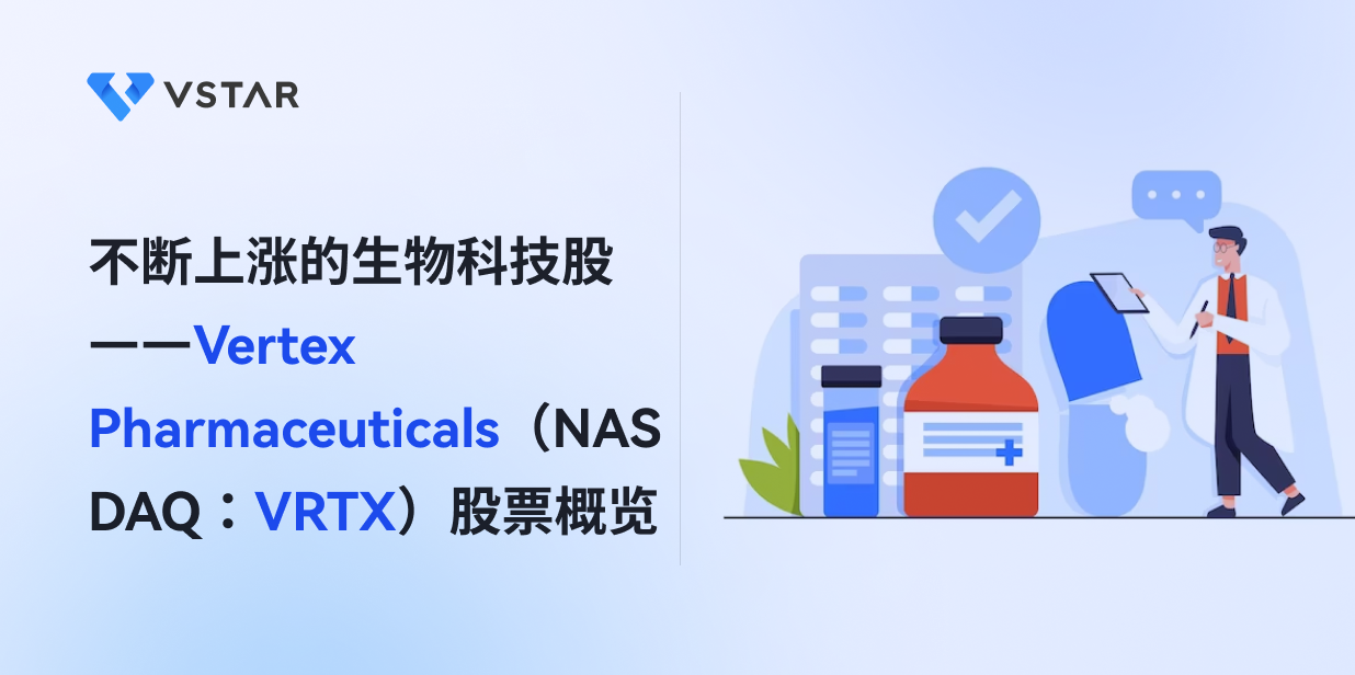 不断上涨的生物科技股——Vertex Pharmaceuticals（NASDAQ：VRTX）股票概览