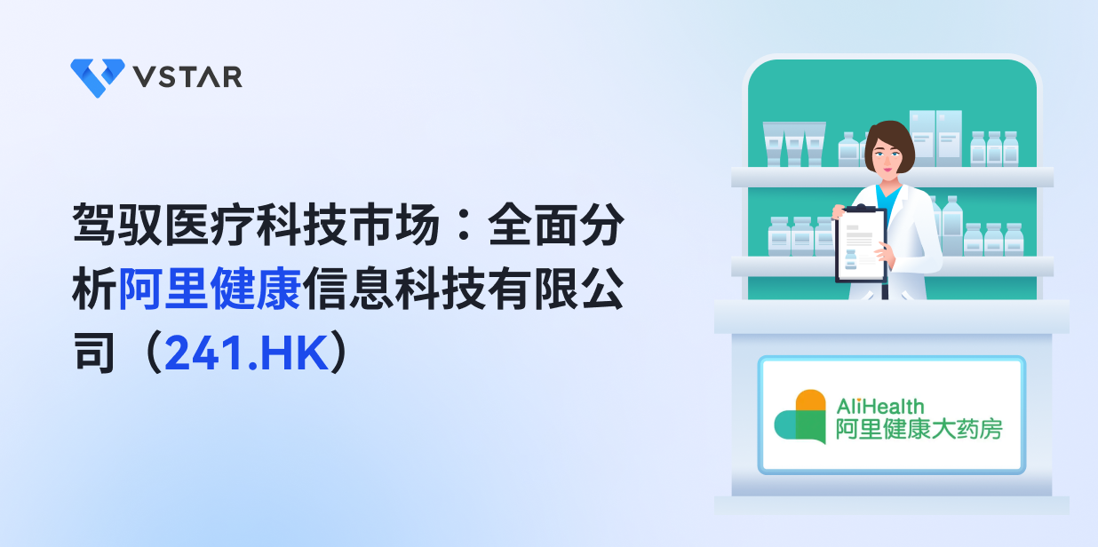 驾驭医疗科技市场：全面分析阿里健康信息科技有限公司（241.HK）