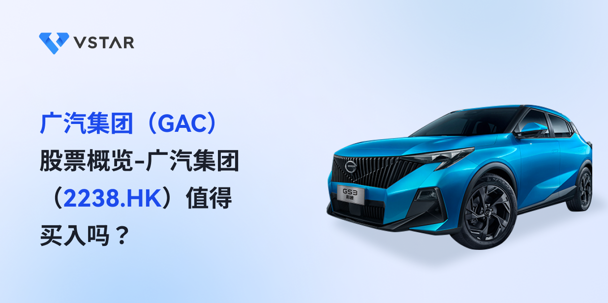 广汽集团（GAC）股票概览-广汽集团（2238.HK）值得买入吗？