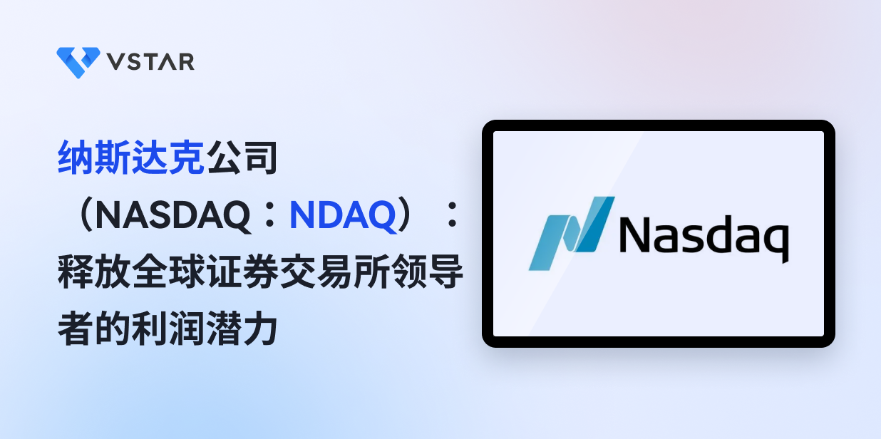 纳斯达克公司（NASDAQ：NDAQ）：释放全球证券交易所领导者的利润潜力