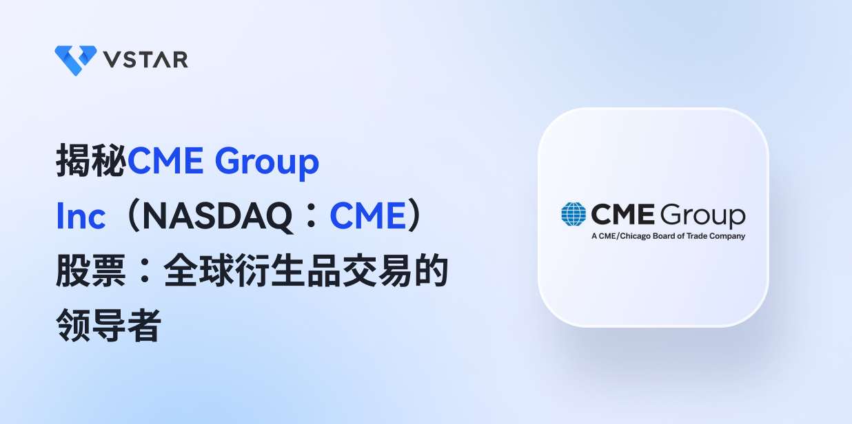 揭秘CME Group Inc（NASDAQ：CME）股票：全球衍生品交易的领导者
