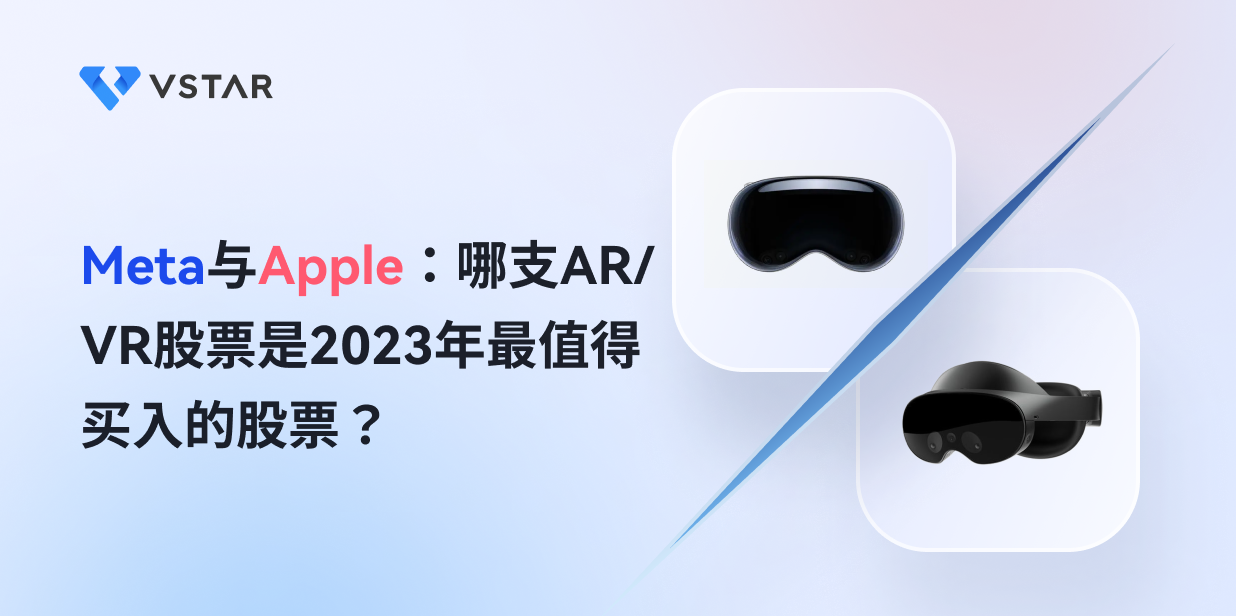 Meta与Apple：哪支AR/VR股票是2023年最值得买入的股票？