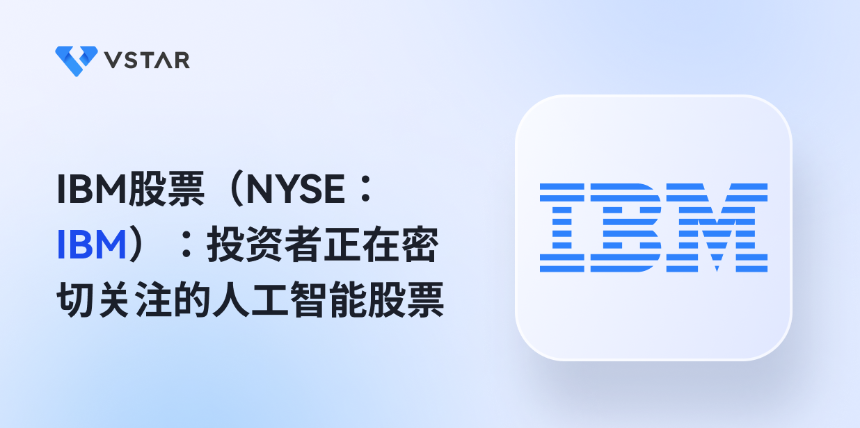IBM股票（NYSE：IBM）：投资者正在密切关注的人工智能股票