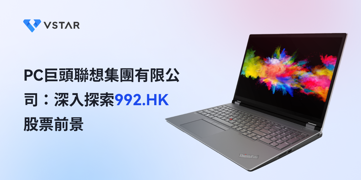 PC巨頭聯想集團有限公司：深入探索992.HK股票前景