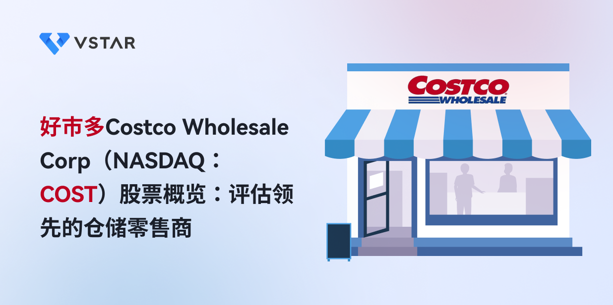 好市多Costco Wholesale Corp（NASDAQ：COST）股票概览：评估领先的仓储零售商