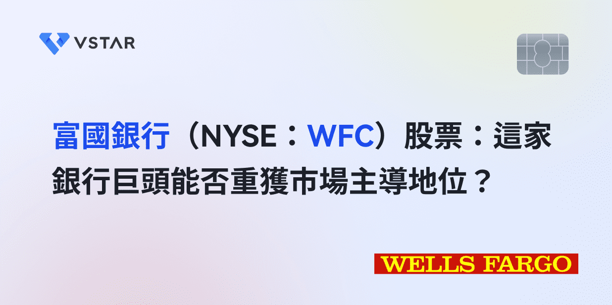 富國銀行（NYSE：WFC）股票：這家銀行巨頭能否重獲市場主導地位？