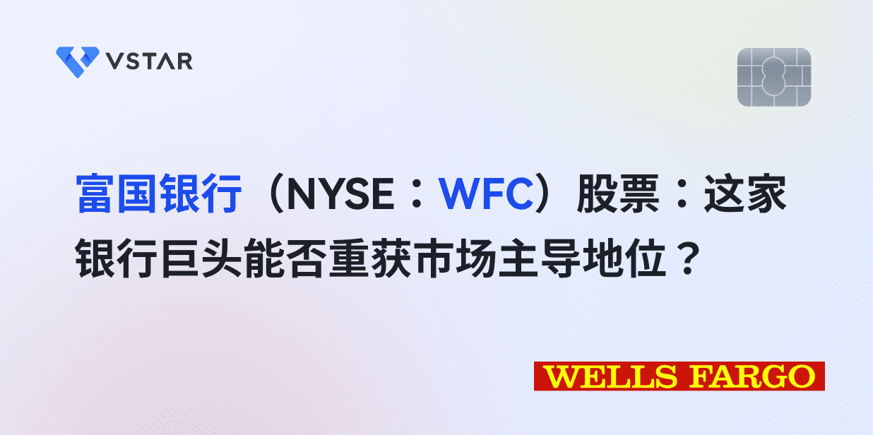 富国银行（NYSE：WFC）股票：这家银行巨头能否重获市场主导地位？