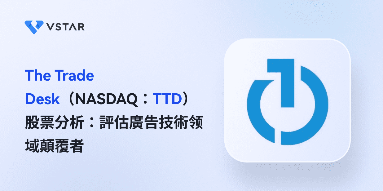 The Trade Desk（NASDAQ：TTD）股票分析：評估廣告技術领域顛覆者