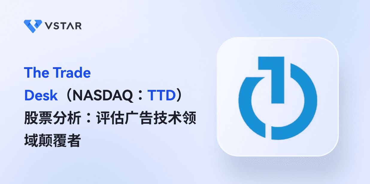 The Trade Desk（NASDAQ：TTD）股票分析：评估广告技术领域颠覆者