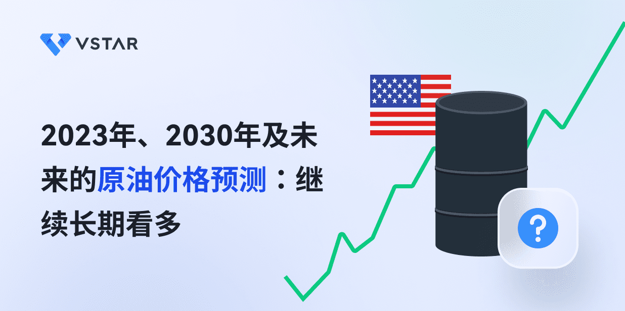 2023年、2030年及未来的原油价格预测：继续长期看多