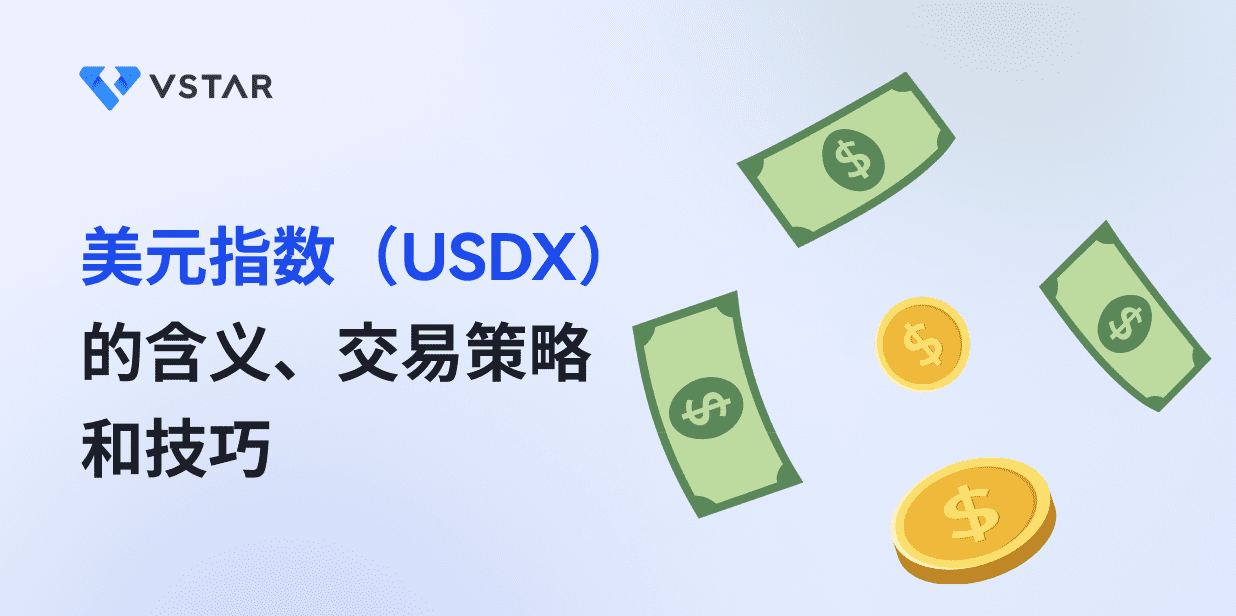 美元指数（USDX） 的含义、交易策略和技巧