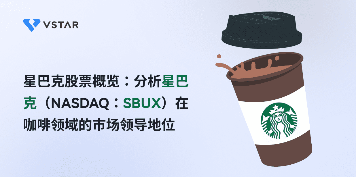 星巴克股票概览：分析星巴克（NASDAQ：SBUX）在咖啡领域的市场领导地位