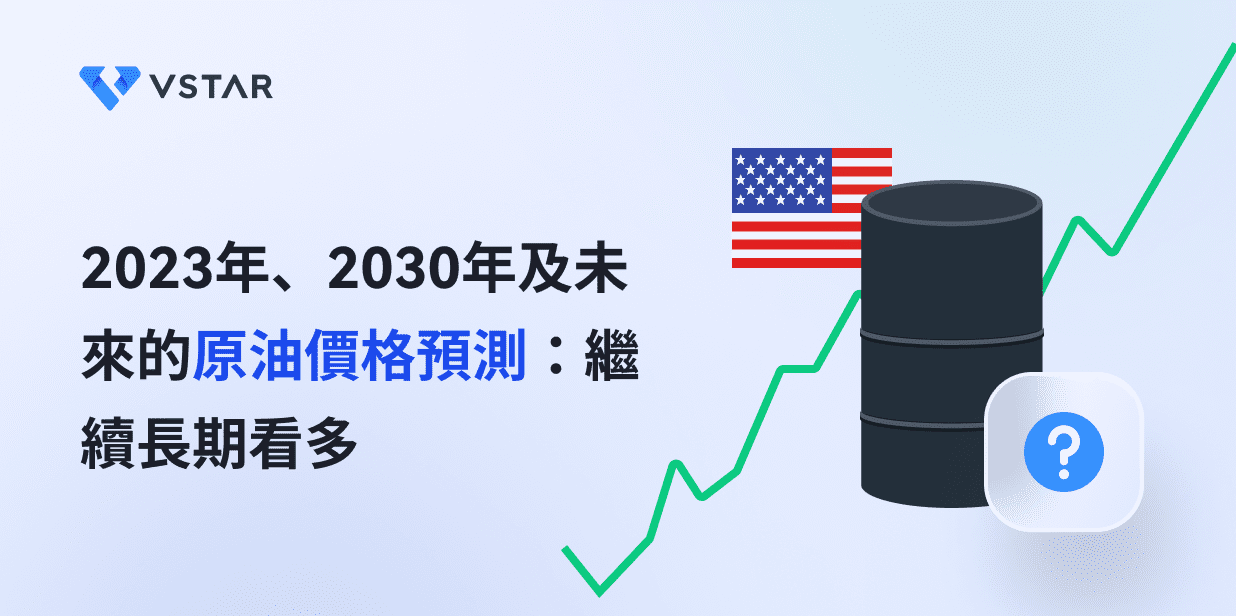 2023年、2030年及未來的原油價格預測：繼續長期看多