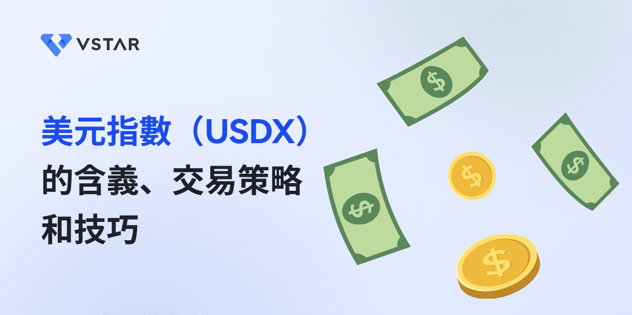 美元指數（USDX） 的含義、交易策略和技巧