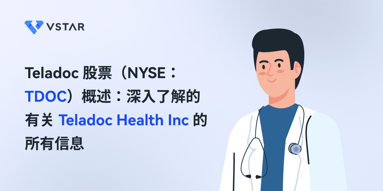 Teladoc 股票（NYSE：TDOC）概述：深入了解的有关 Teladoc Health Inc 的所有信息