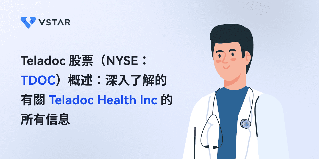 Teladoc 股票（NYSE：TDOC）概述：深入了解的有關 Teladoc Health Inc 的所有信息