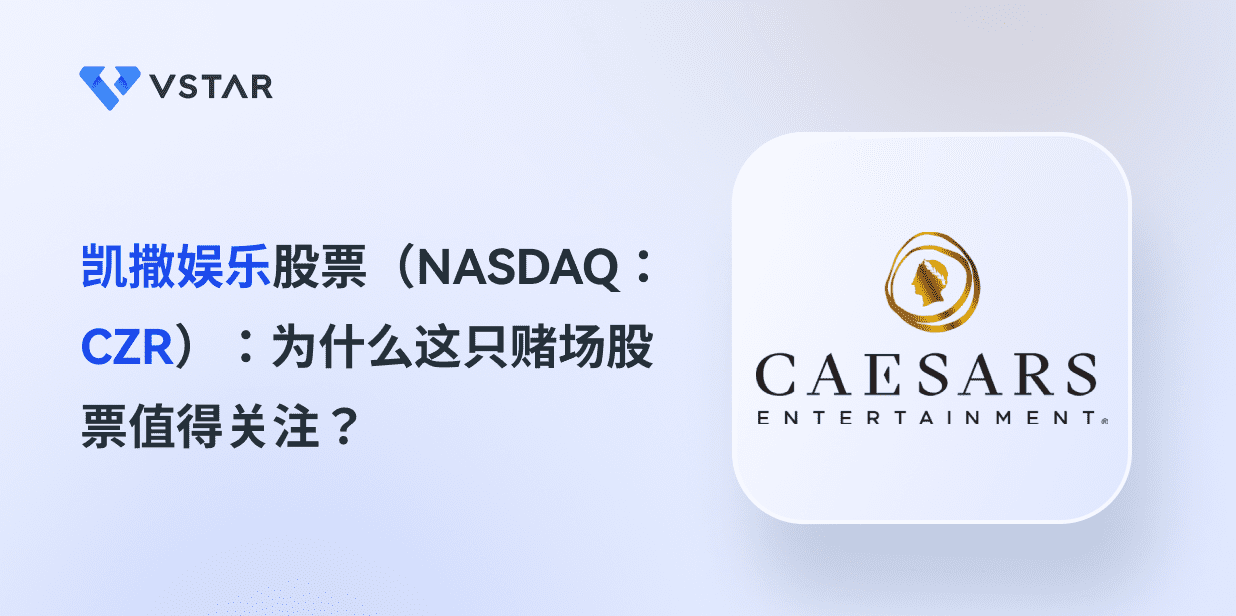 凯撒娱乐股票（NASDAQ：CZR）：为什么这只赌场股票值得关注？
