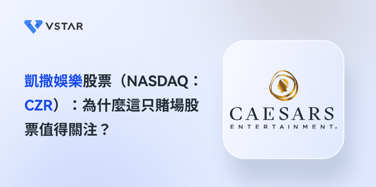 凱撒娛樂股票（NASDAQ：CZR）：為什麼這只賭場股票值得關注？